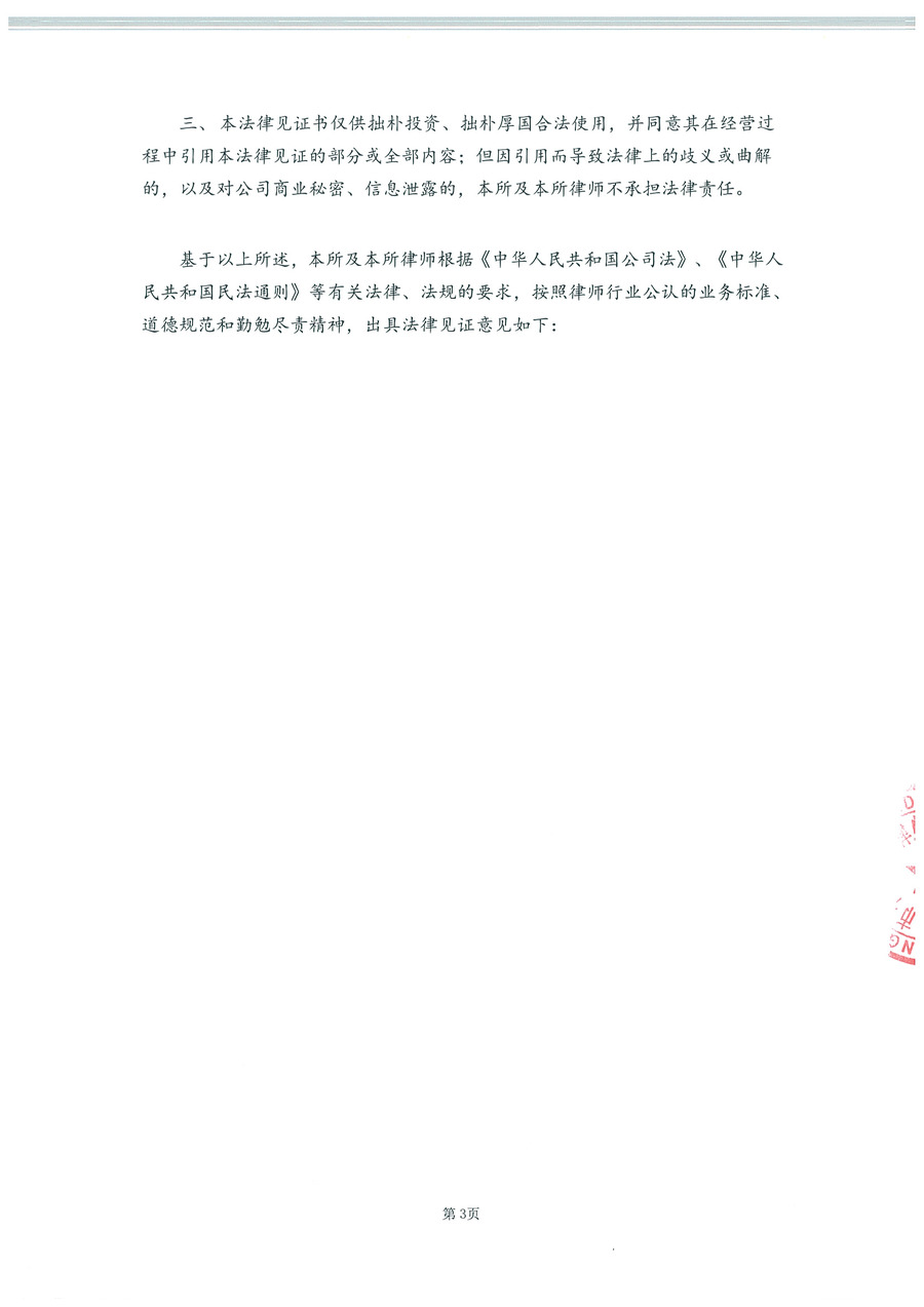 拙朴厚国见证法律意见书（见证期间：20161116-20161130）-第3页.jpg