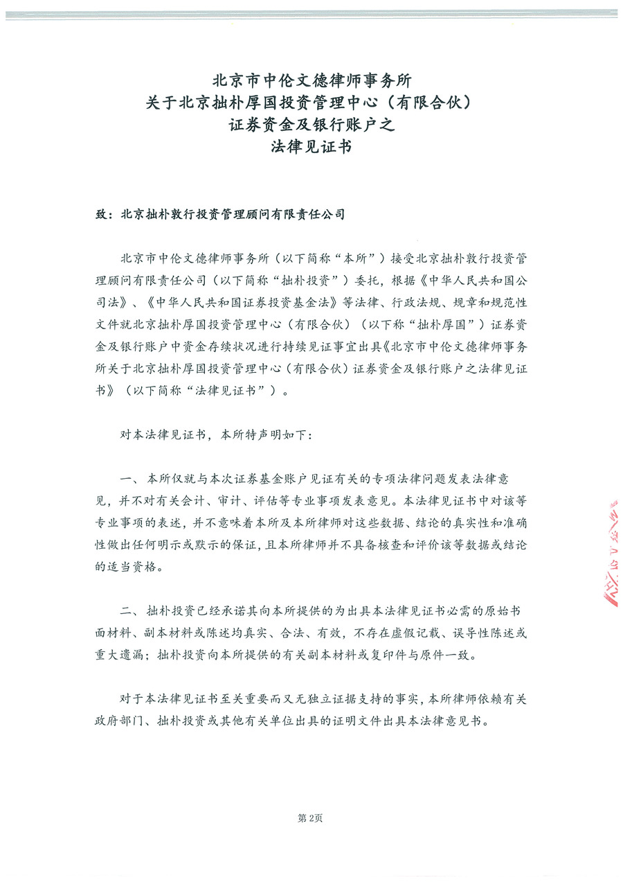 拙朴厚国见证法律意见书（见证期间：20161116-20161130）-第2页.jpg