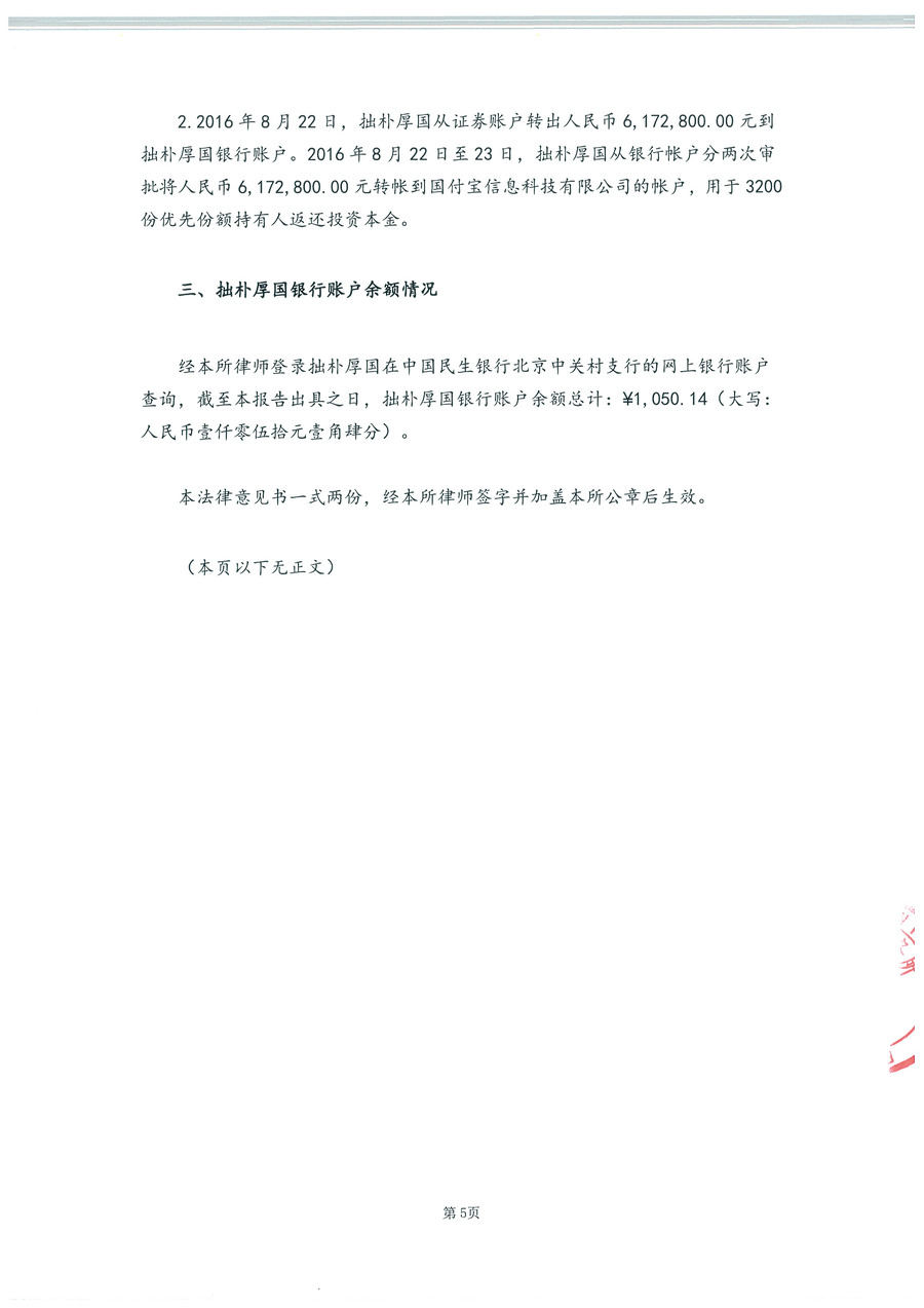 拙朴厚国见证法律意见书（见证期间：20161116-20161130）-第5页.jpg
