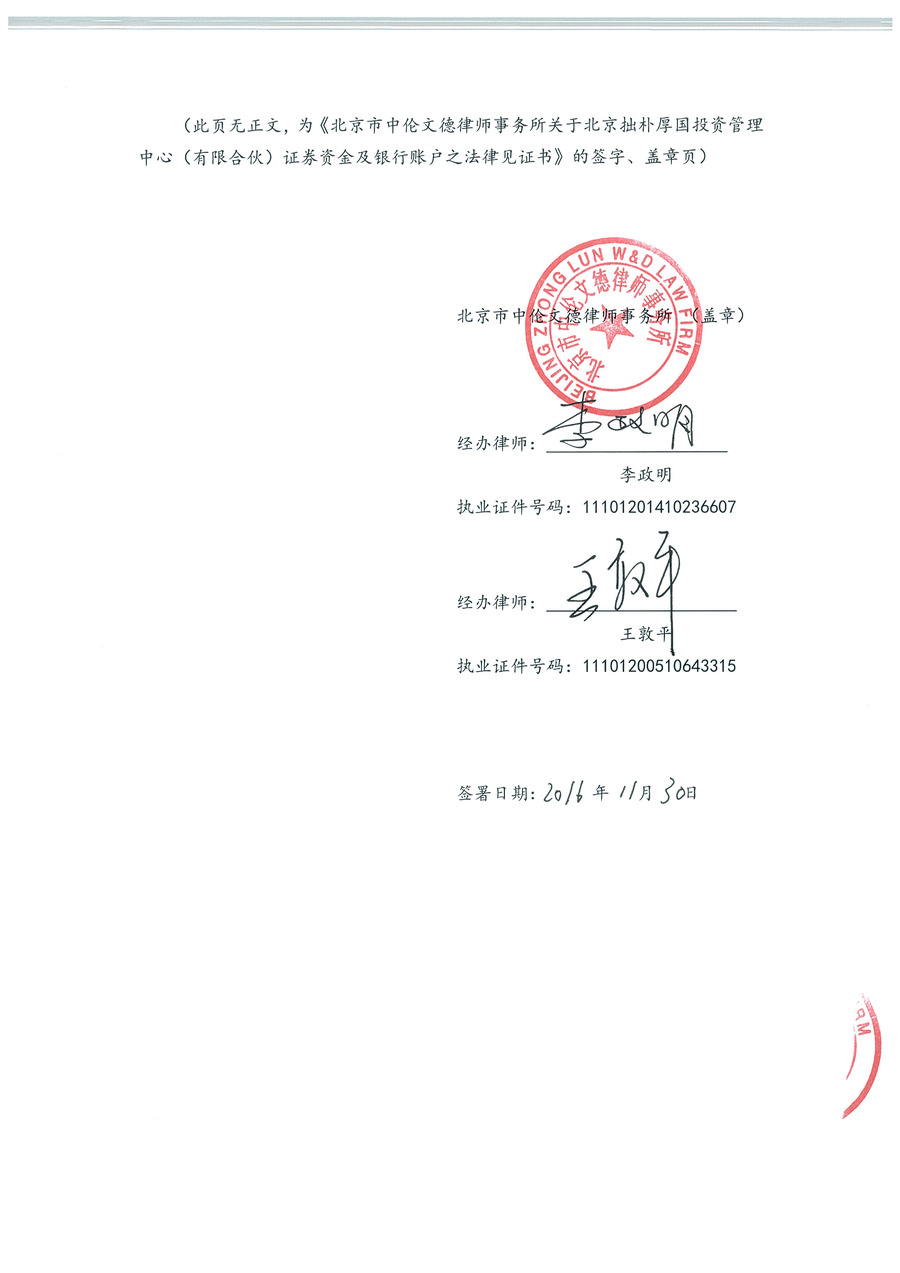 拙朴厚国见证法律意见书（见证期间：20161116-20161130）-第6页.jpg