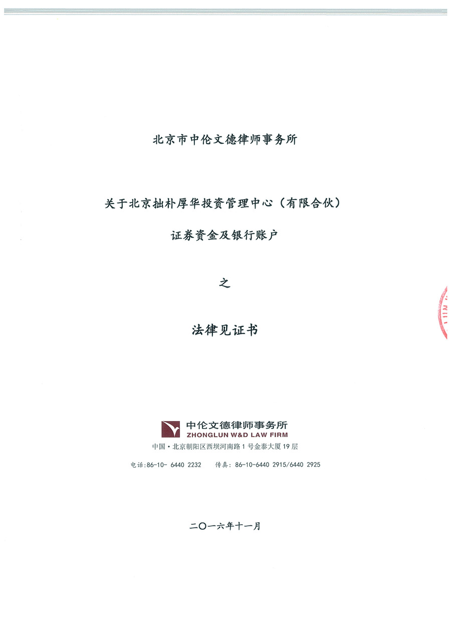拙朴厚华见证法律意见书（见证期间：20161101-20161130）-第1页.jpg