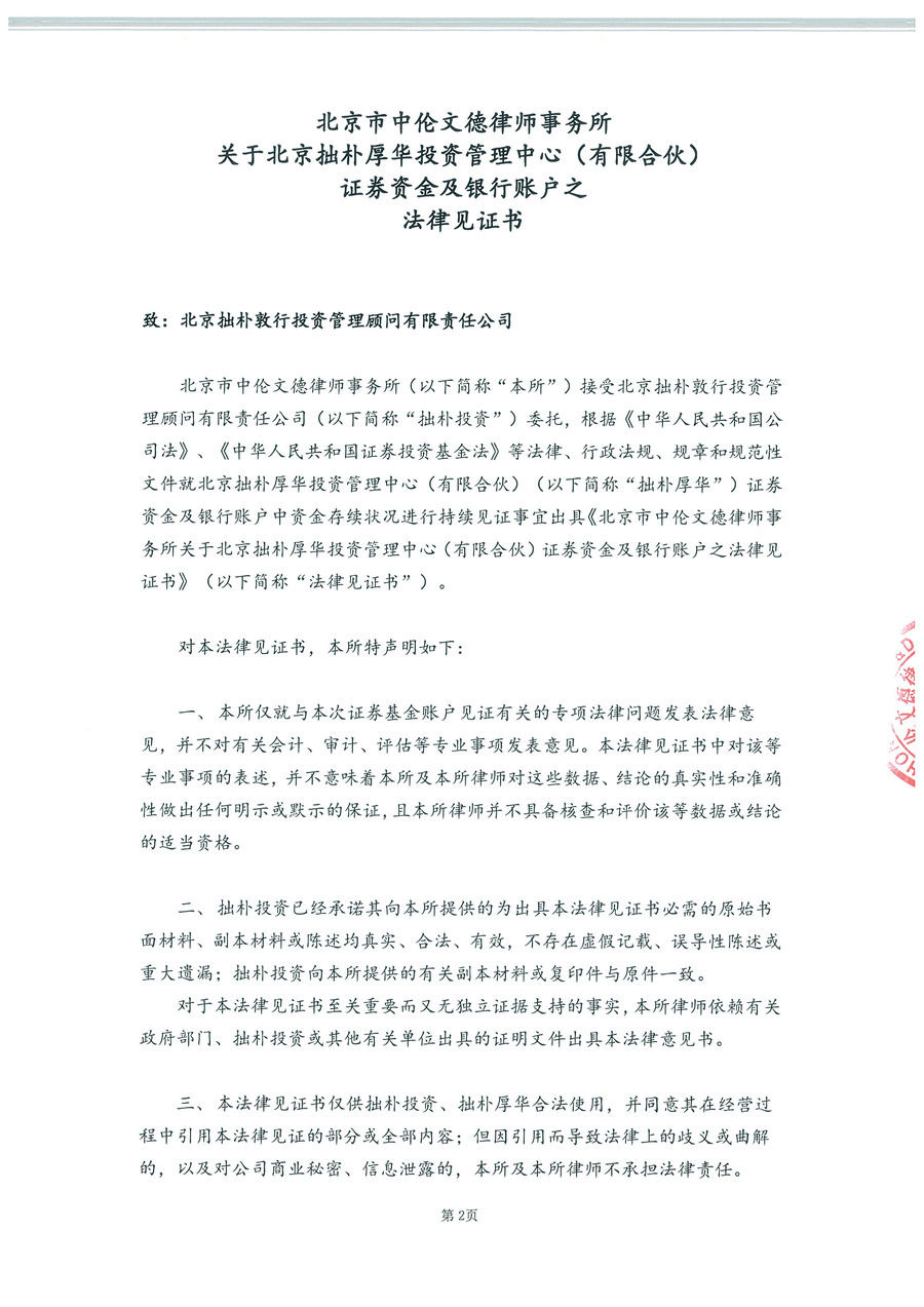 拙朴厚华见证法律意见书（见证期间：20161101-20161130）-第2页.jpg