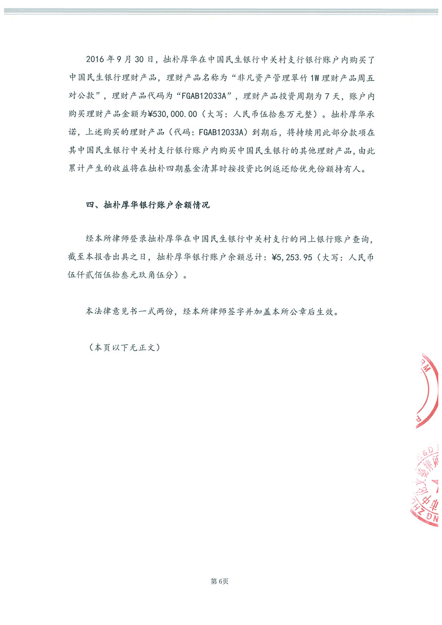 拙朴厚华见证法律意见书（见证期间：20161101-20161130）-第6页.jpg