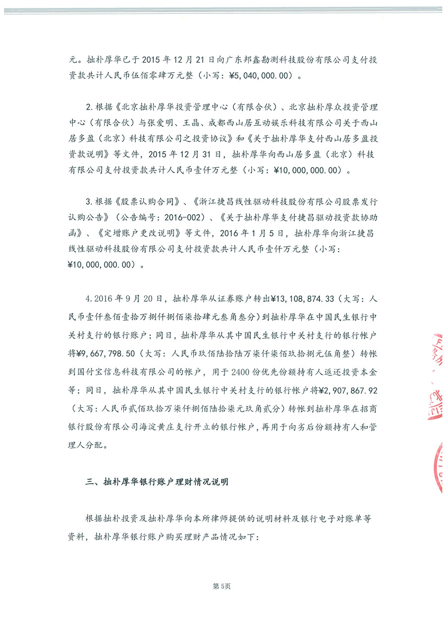 拙朴厚华见证法律意见书（见证期间：20161101-20161130）-第5页.jpg