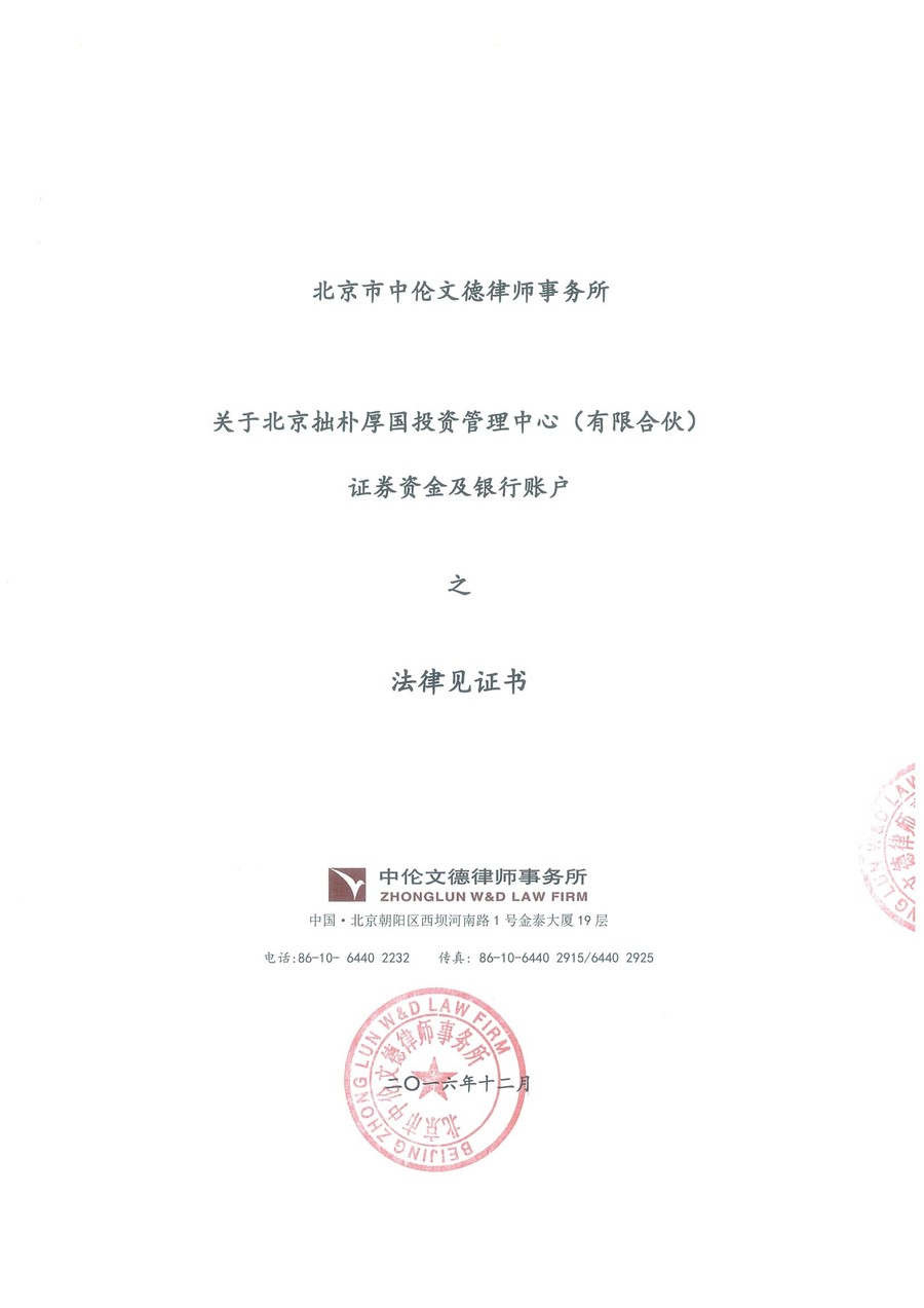 拙朴厚国见证法律意见书（见证期间：20161201-20161215）-第1页.jpg