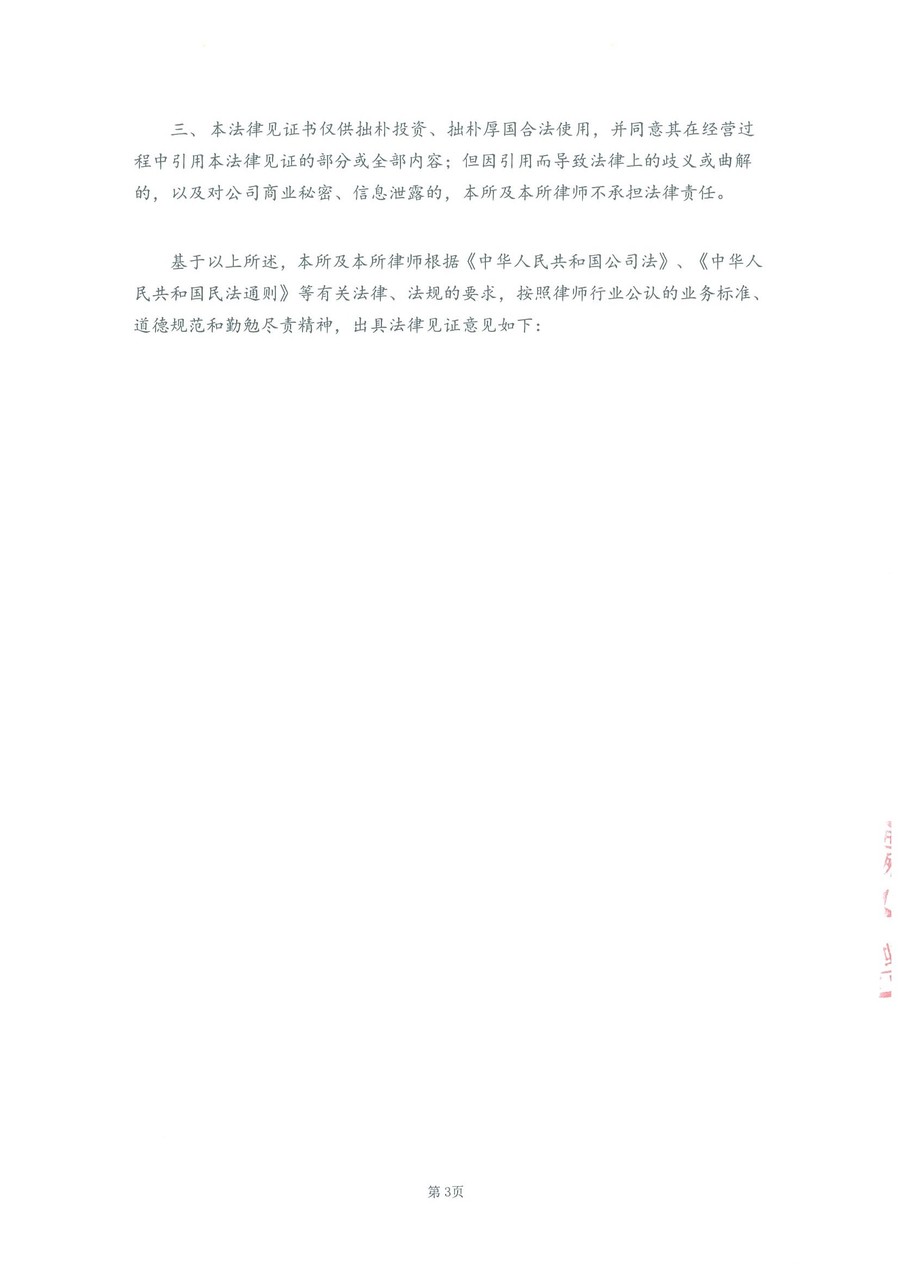 拙朴厚国见证法律意见书（见证期间：20161201-20161215）-第3页.jpg