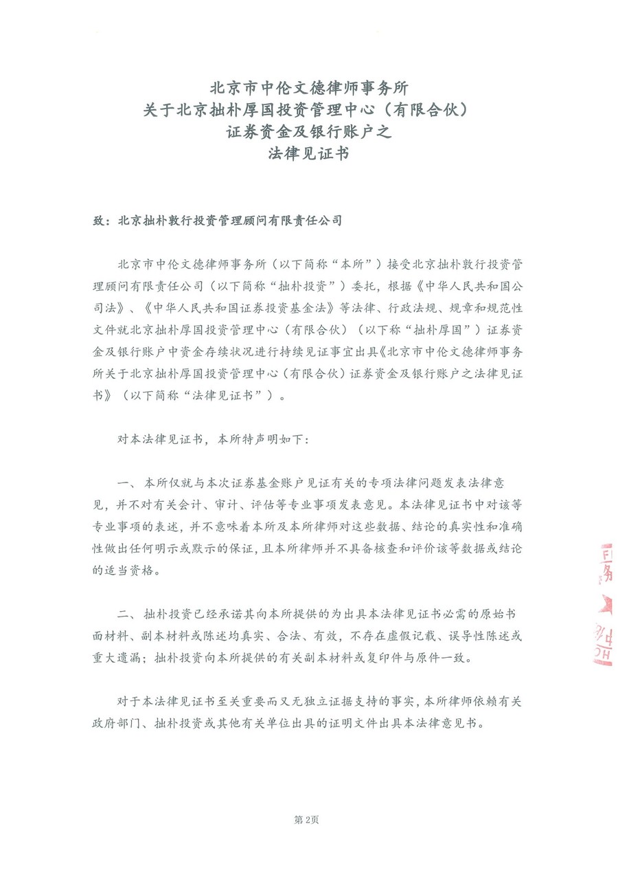 拙朴厚国见证法律意见书（见证期间：20161201-20161215）-第2页.jpg