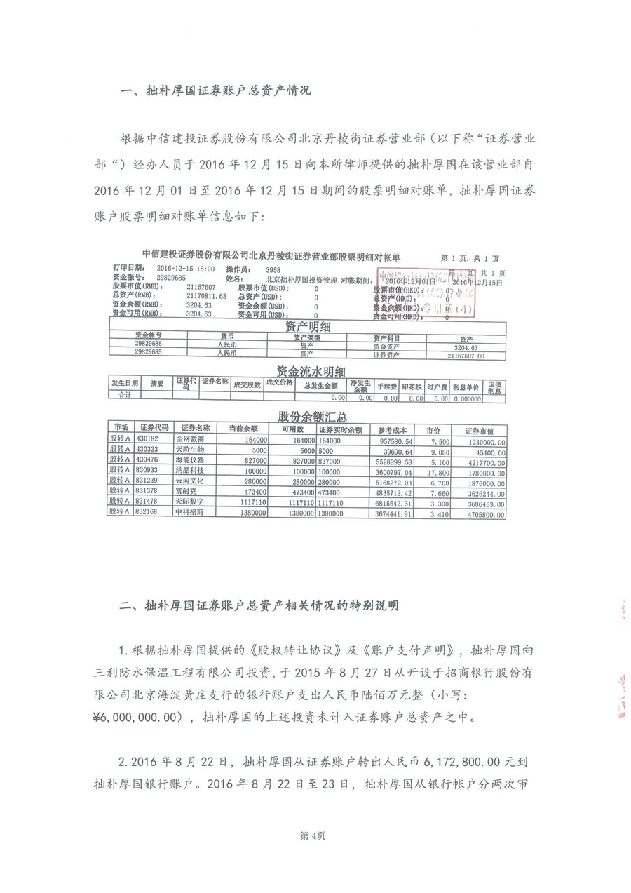 拙朴厚国见证法律意见书（见证期间：20161201-20161215）-第4页.jpg