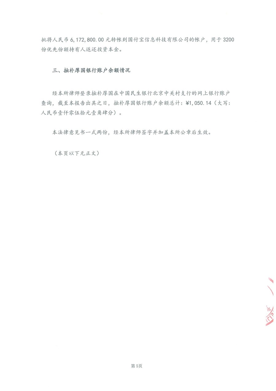 拙朴厚国见证法律意见书（见证期间：20161201-20161215）-第5页.jpg