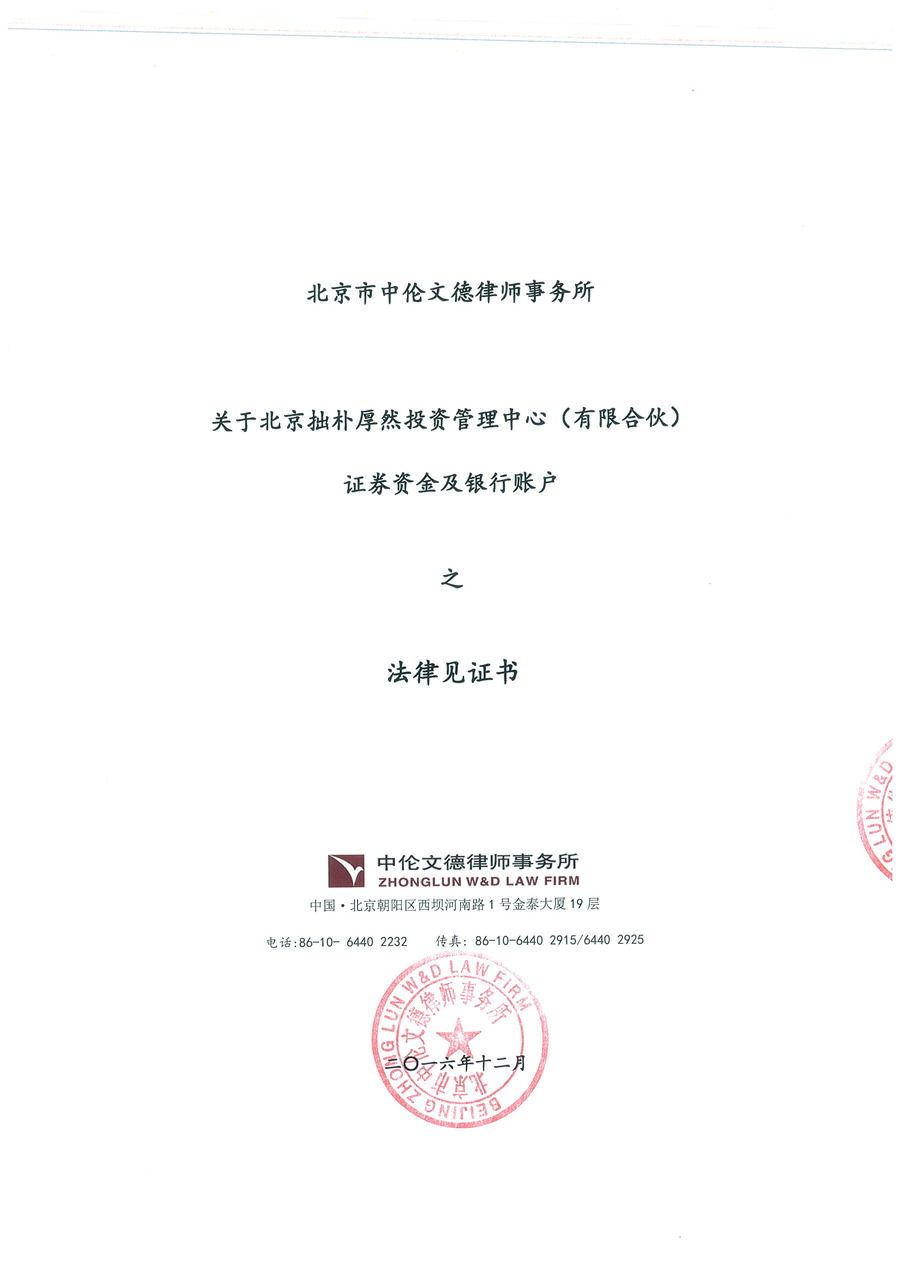 拙朴厚然见证法律意见书（见证期间：20161201-20161215）-第1页.jpg