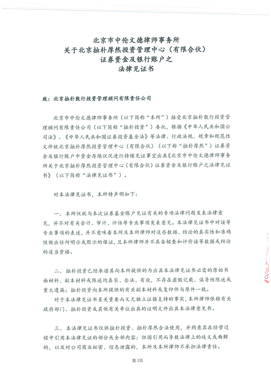 拙朴厚然见证法律意见书（见证期间：20161201-20161215）-第2页.jpg