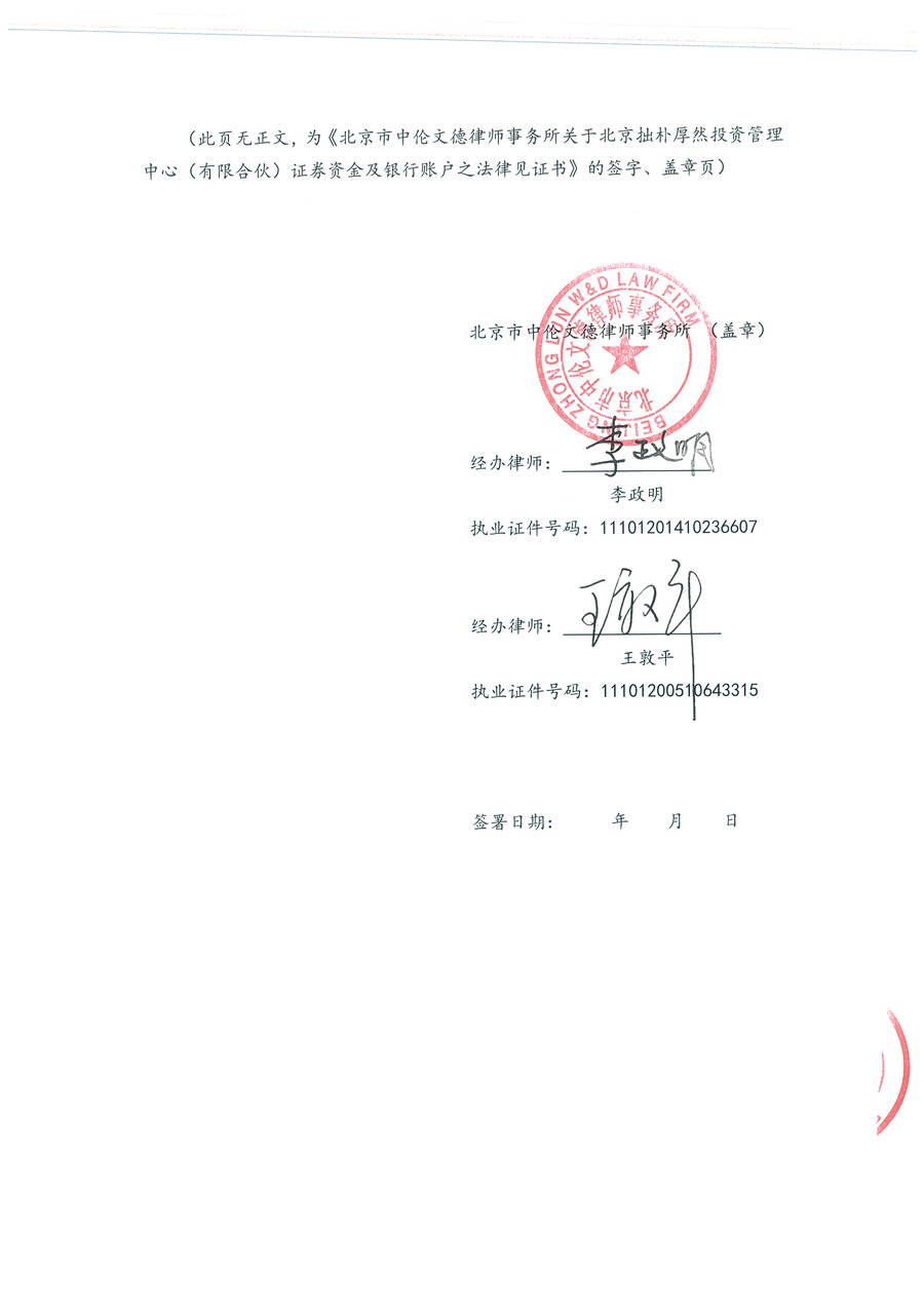 拙朴厚然见证法律意见书（见证期间：20161201-20161215）-第5页.jpg