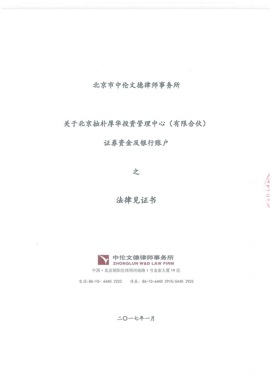 拙朴厚华见证法律意见书（见证期间：20170101-20170116）-第1页.jpg