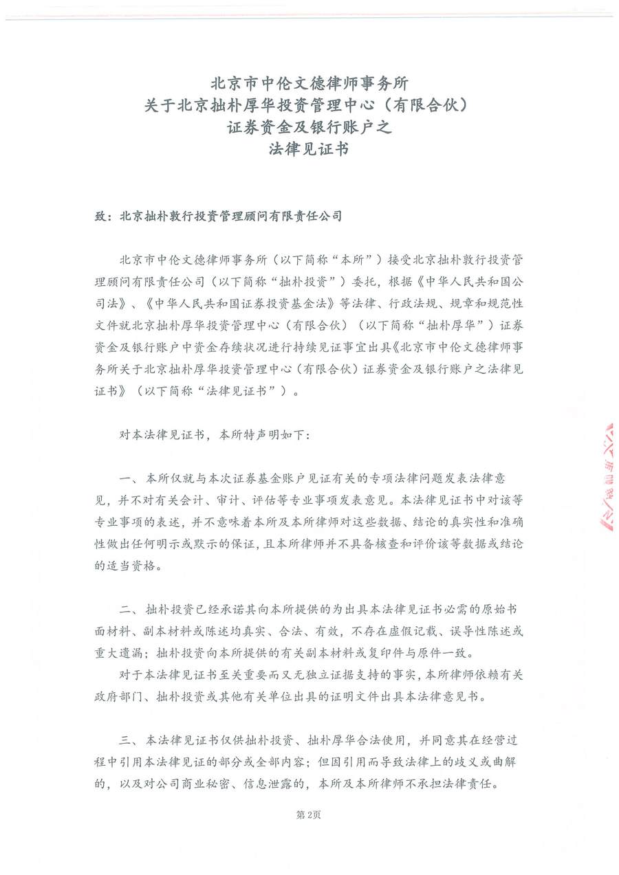 拙朴厚华见证法律意见书（见证期间：20170101-20170116）-第2页.jpg