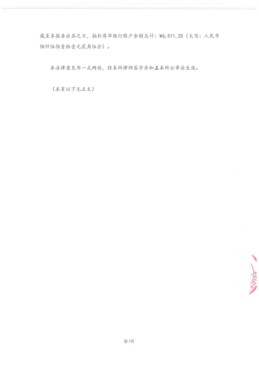 拙朴厚华见证法律意见书（见证期间：20170101-20170116）-第7页.jpg