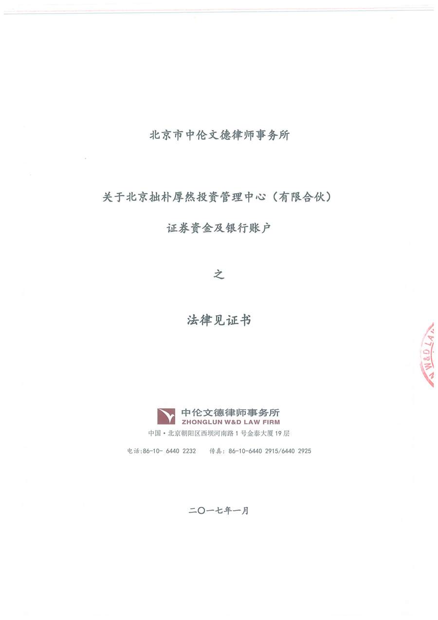拙朴厚然见证法律意见书（见证期间：20170101-20170116）-第1页.jpg