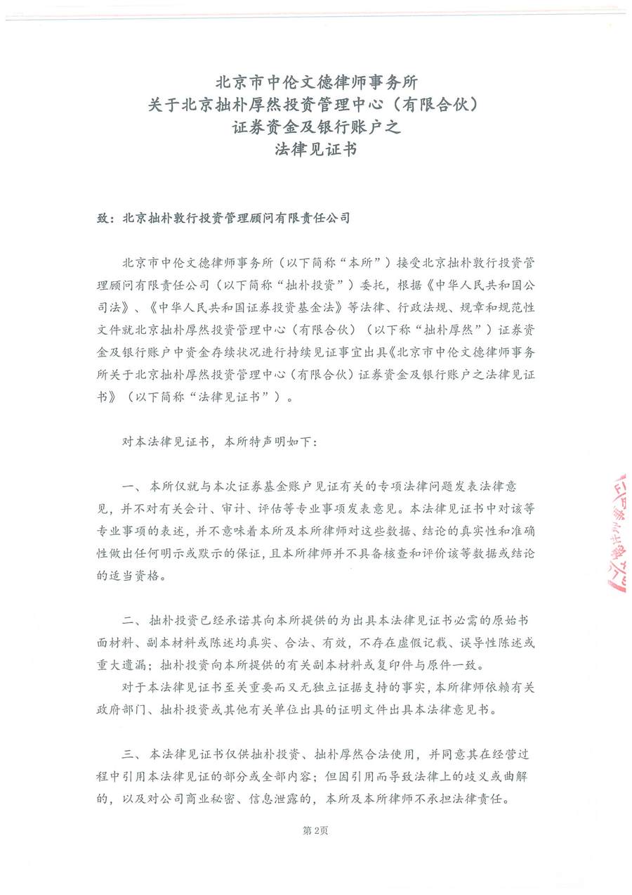 拙朴厚然见证法律意见书（见证期间：20170101-20170116）-第2页.jpg