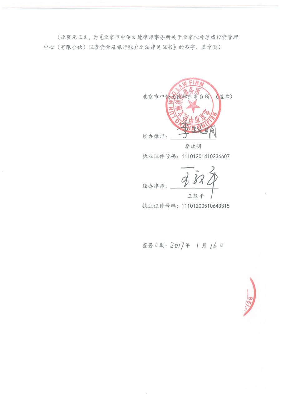拙朴厚然见证法律意见书（见证期间：20170101-20170116）-第5页.jpg