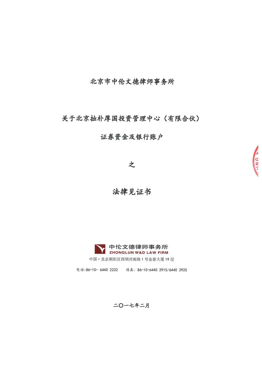 拙朴厚国见证法律意见书（见证期间：20170201-20170215）-第1页.jpg