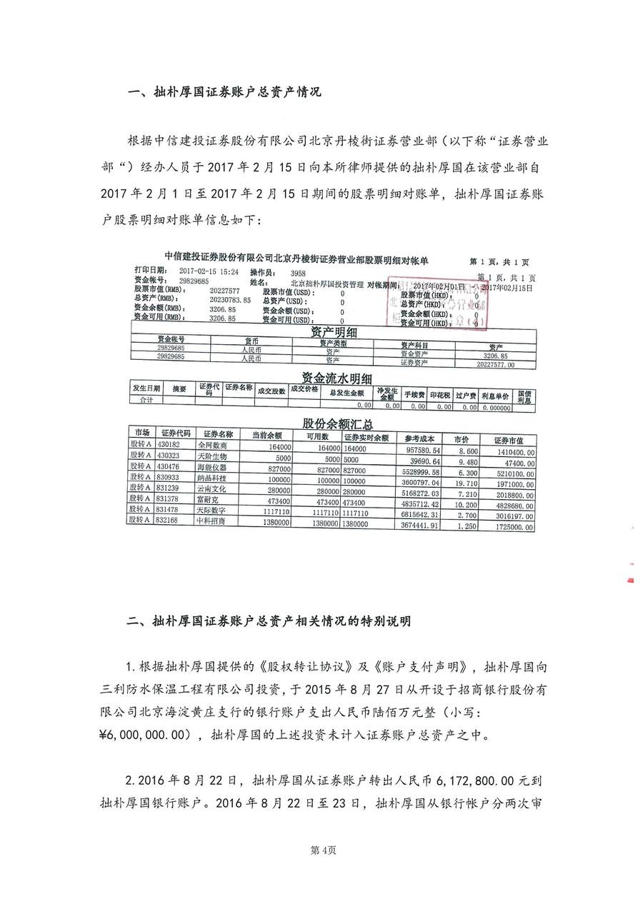 拙朴厚国见证法律意见书（见证期间：20170201-20170215）-第4页.jpg