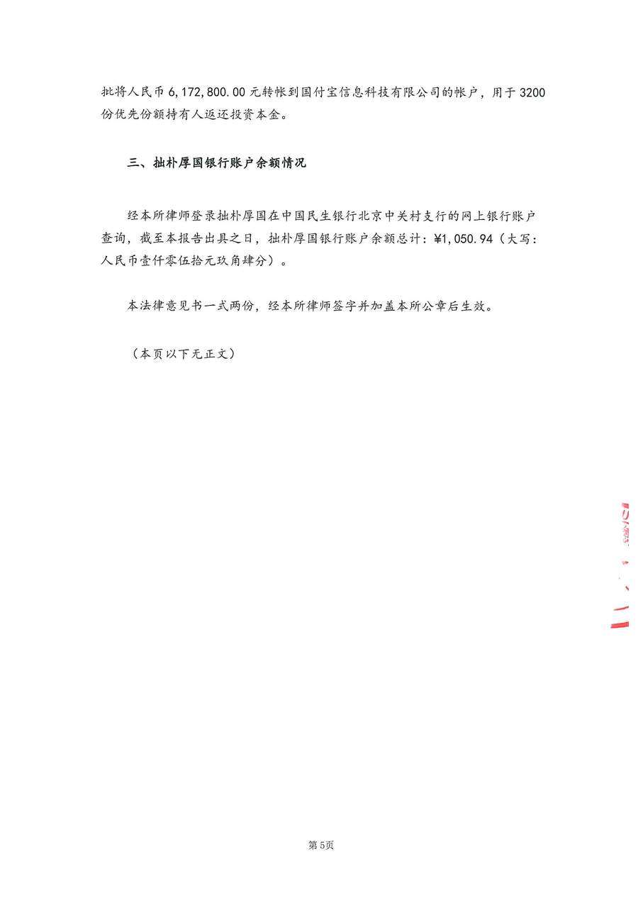 拙朴厚国见证法律意见书（见证期间：20170201-20170215）-第5页.jpg