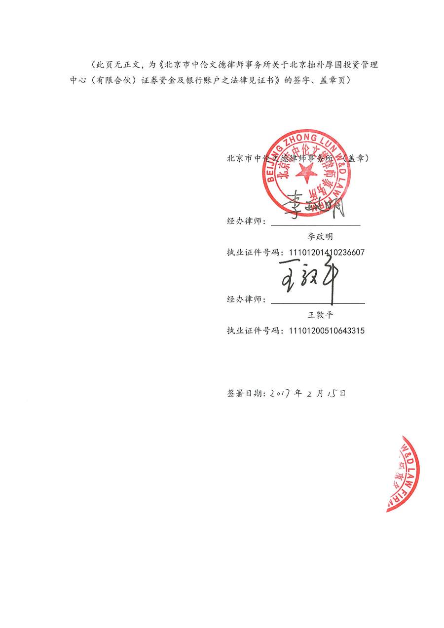 拙朴厚国见证法律意见书（见证期间：20170201-20170215）-第6页.jpg
