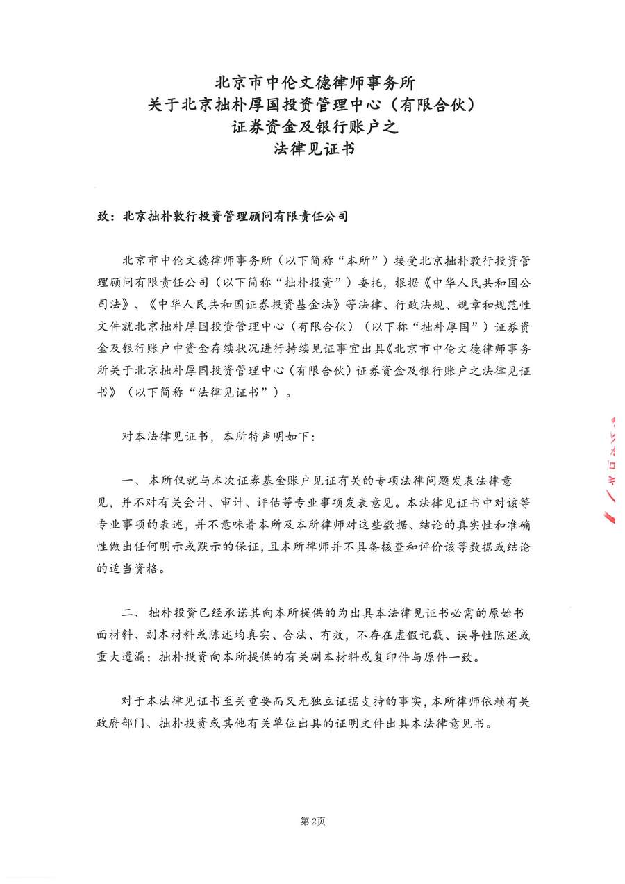 拙朴厚国见证法律意见书（见证期间：20170216-20170228）-第2页.jpg