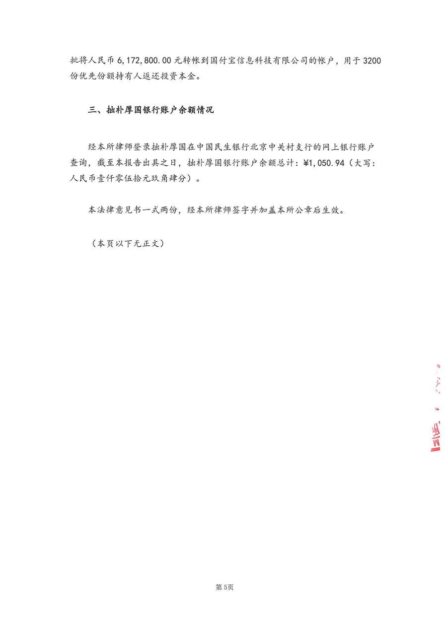 拙朴厚国见证法律意见书（见证期间：20170216-20170228）-第5页.jpg