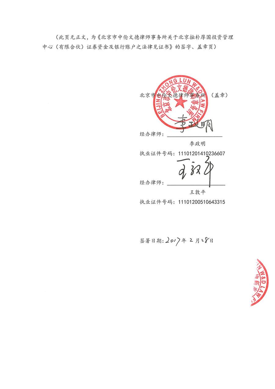 拙朴厚国见证法律意见书（见证期间：20170216-20170228）-第6页.jpg