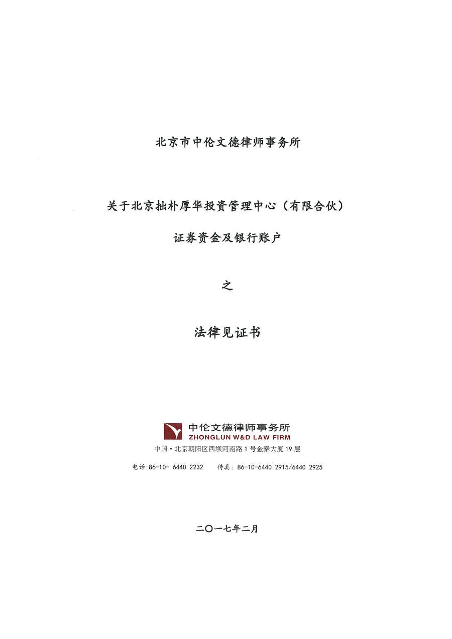 拙朴厚华见证法律意见书（见证期间：20170201-20170228）-第1页.jpg