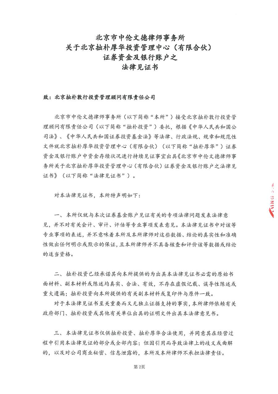 拙朴厚华见证法律意见书（见证期间：20170201-20170228）-第2页.jpg