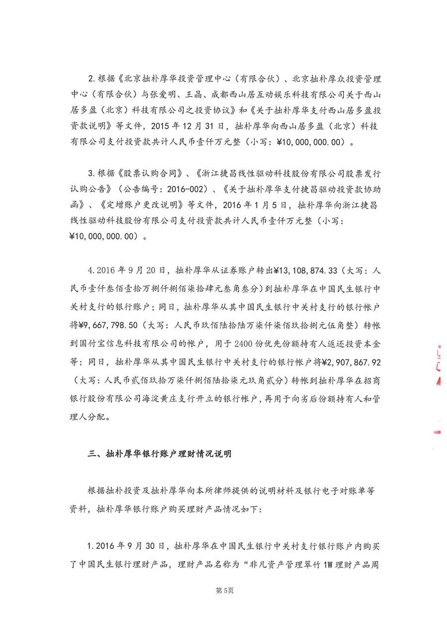 拙朴厚华见证法律意见书（见证期间：20170201-20170228）-第5页.jpg