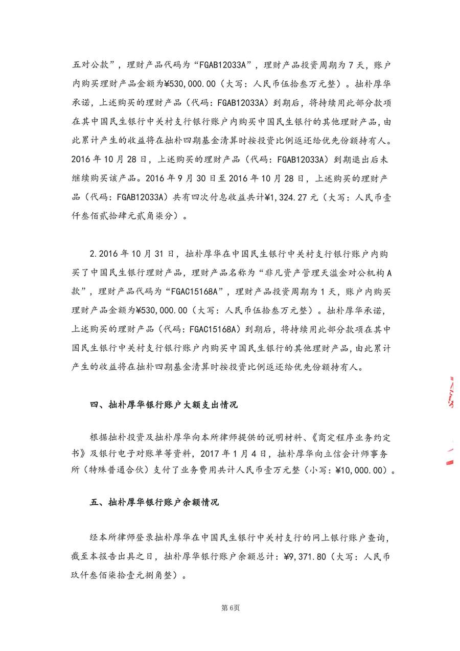拙朴厚华见证法律意见书（见证期间：20170201-20170228）-第6页.jpg