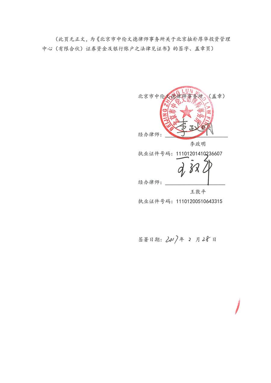 拙朴厚华见证法律意见书（见证期间：20170201-20170228）-第8页.jpg