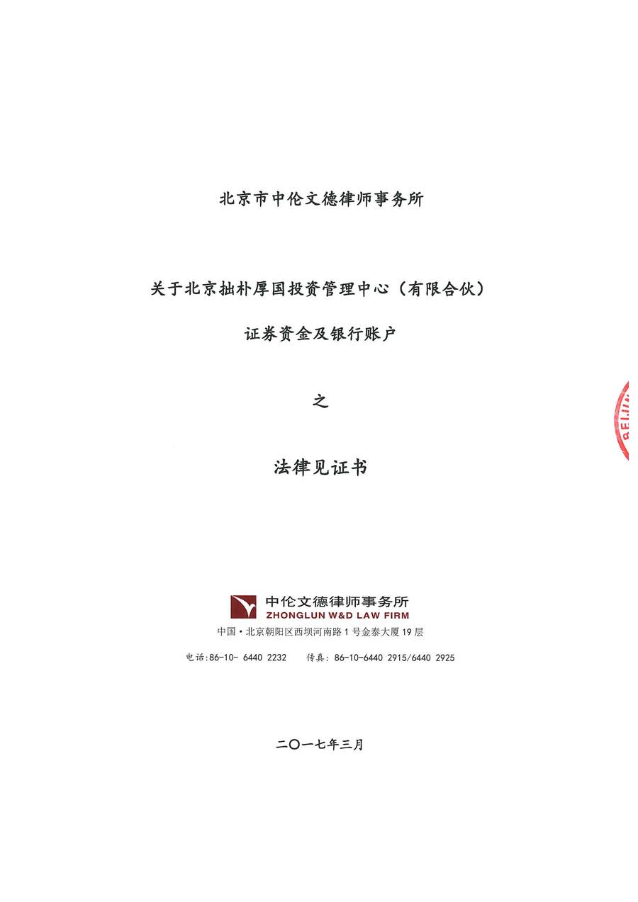 拙朴厚国见证法律意见书（见证期间：20170301-20170315）-第1页.jpg