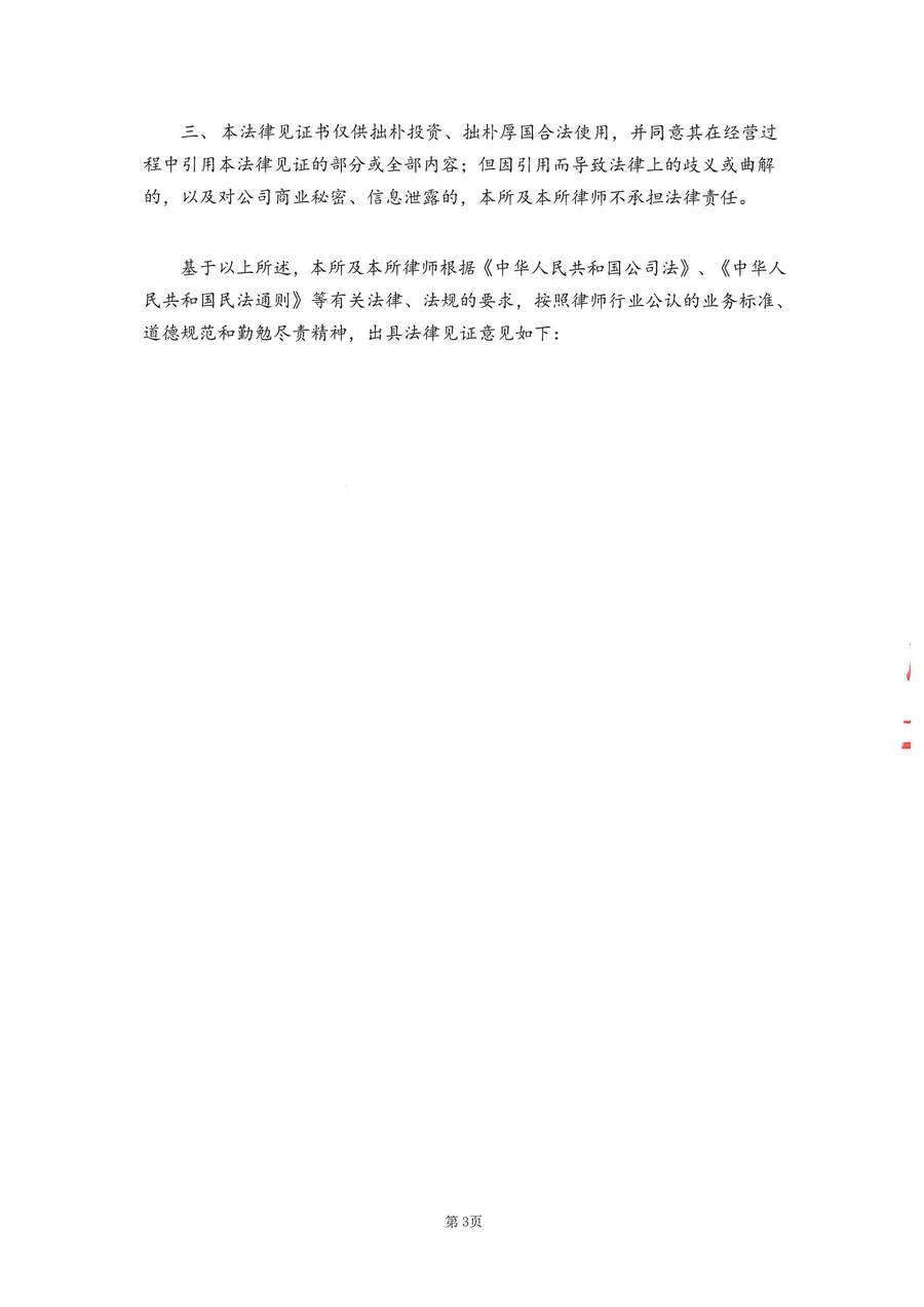 拙朴厚国见证法律意见书（见证期间：20170301-20170315）-第3页.jpg