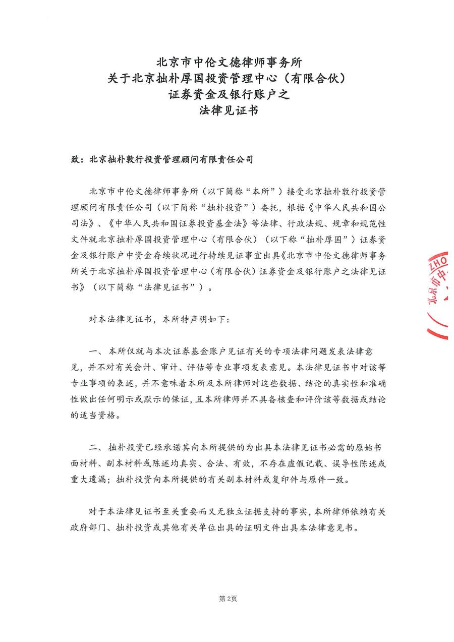 拙朴厚国见证法律意见书（见证期间：20170301-20170315）-第2页.jpg