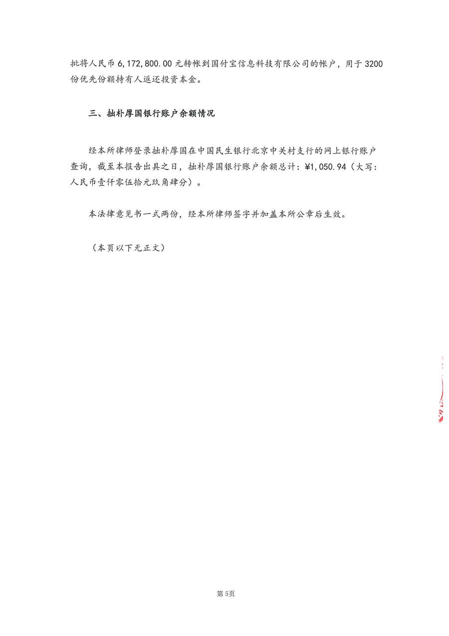 拙朴厚国见证法律意见书（见证期间：20170301-20170315）-第5页.jpg