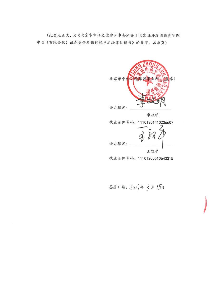 拙朴厚国见证法律意见书（见证期间：20170301-20170315）-第6页.jpg