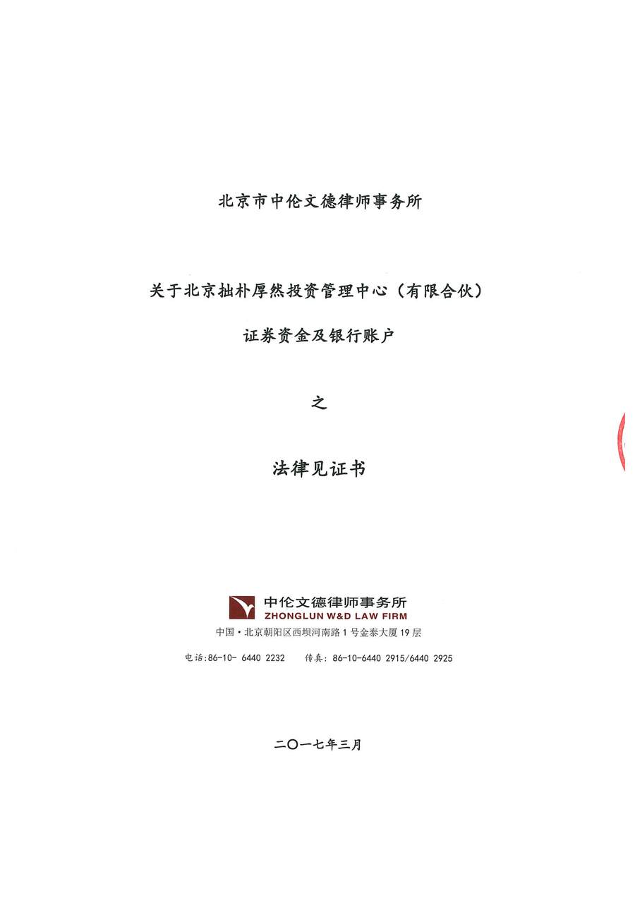 拙朴厚然见证法律意见书（见证期间：20170315-20170331）-第1页.jpg