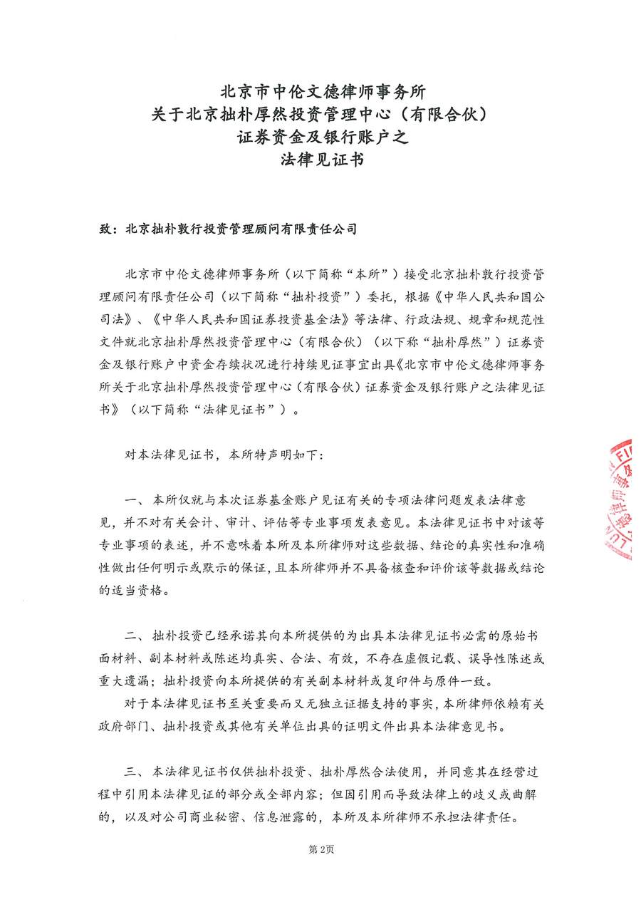 拙朴厚然见证法律意见书（见证期间：20170315-20170331）-第2页.jpg