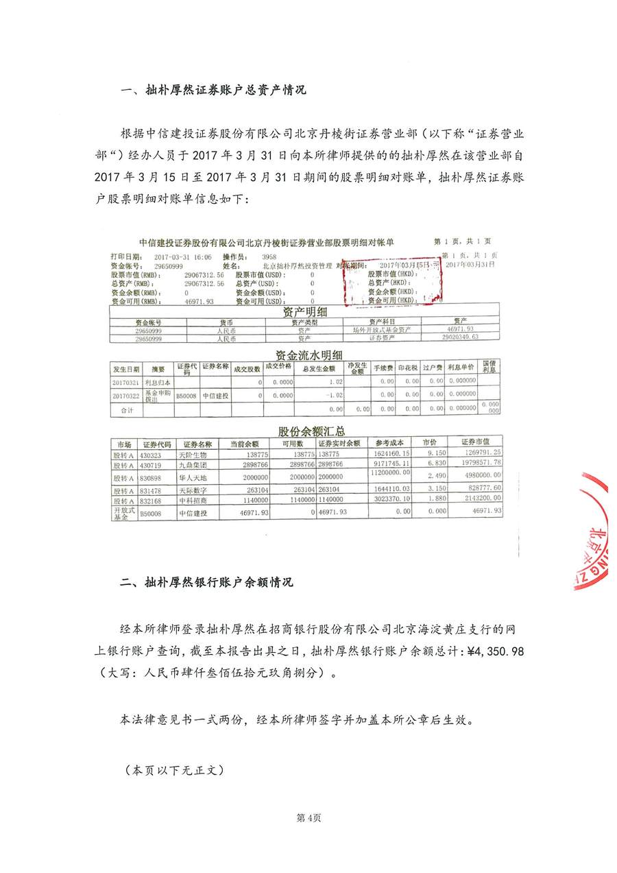 拙朴厚然见证法律意见书（见证期间：20170315-20170331）-第4页.jpg