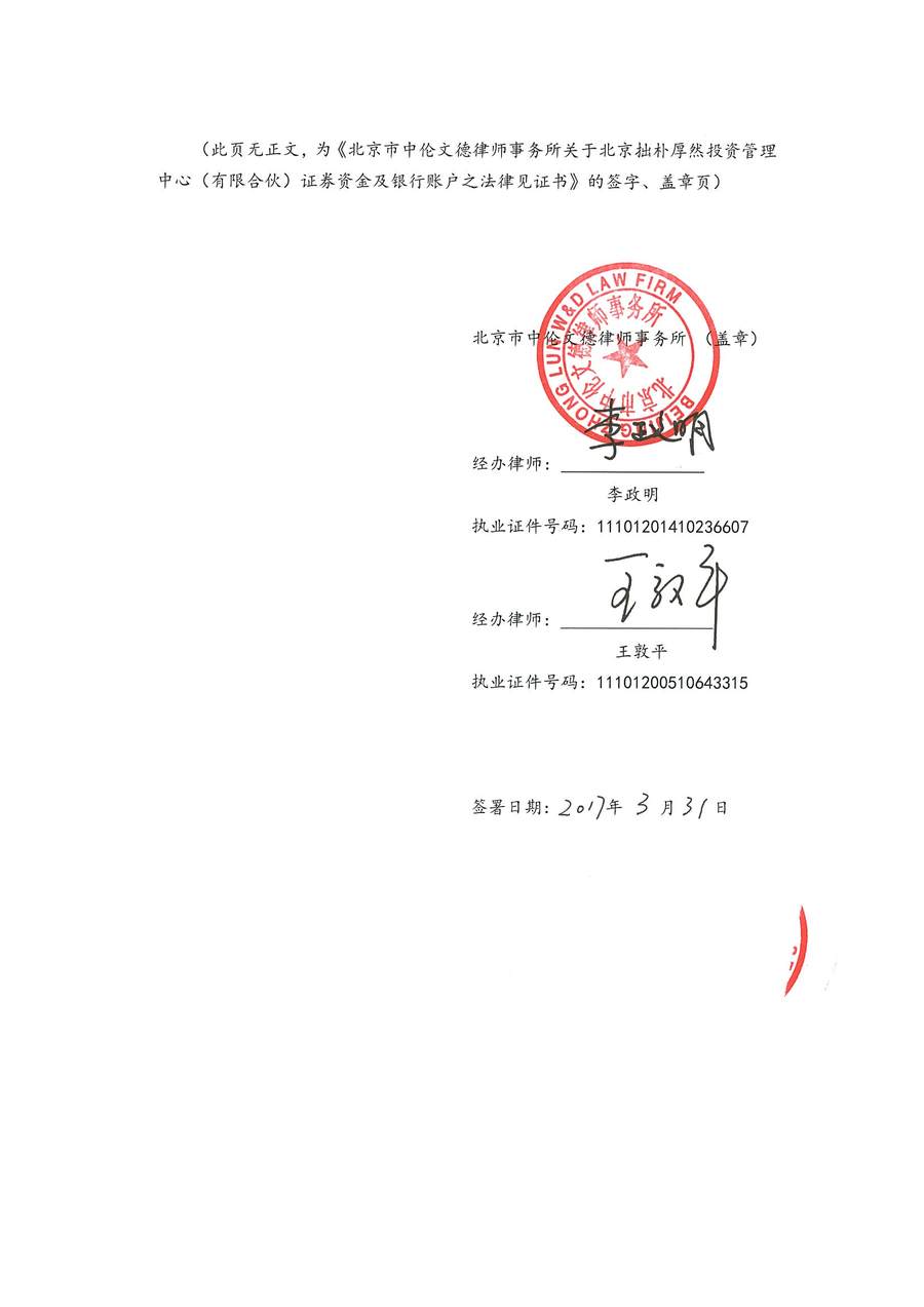 拙朴厚然见证法律意见书（见证期间：20170315-20170331）-第5页.jpg