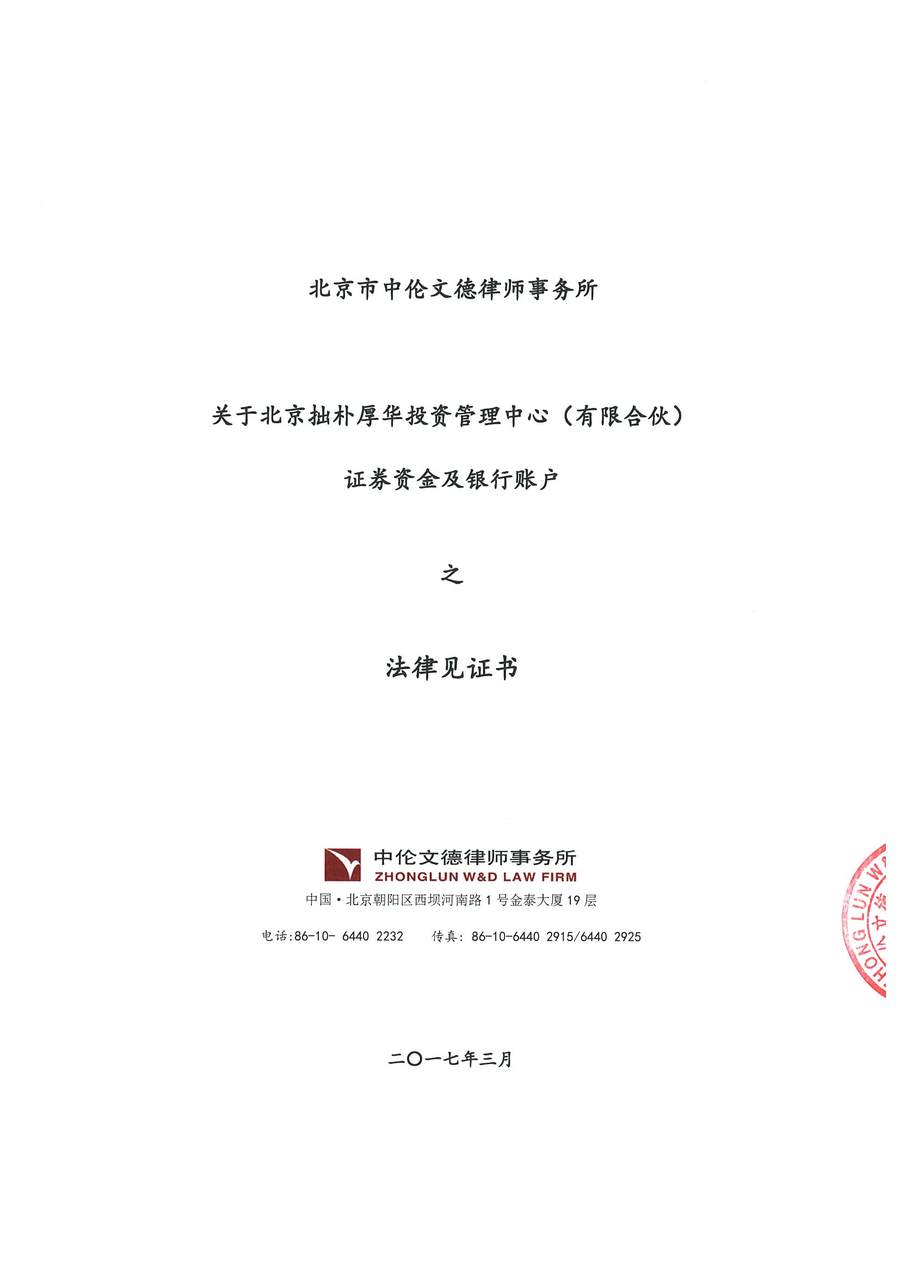 拙朴厚华见证法律意见书（见证期间：20170301-20170331）-第1页.jpg