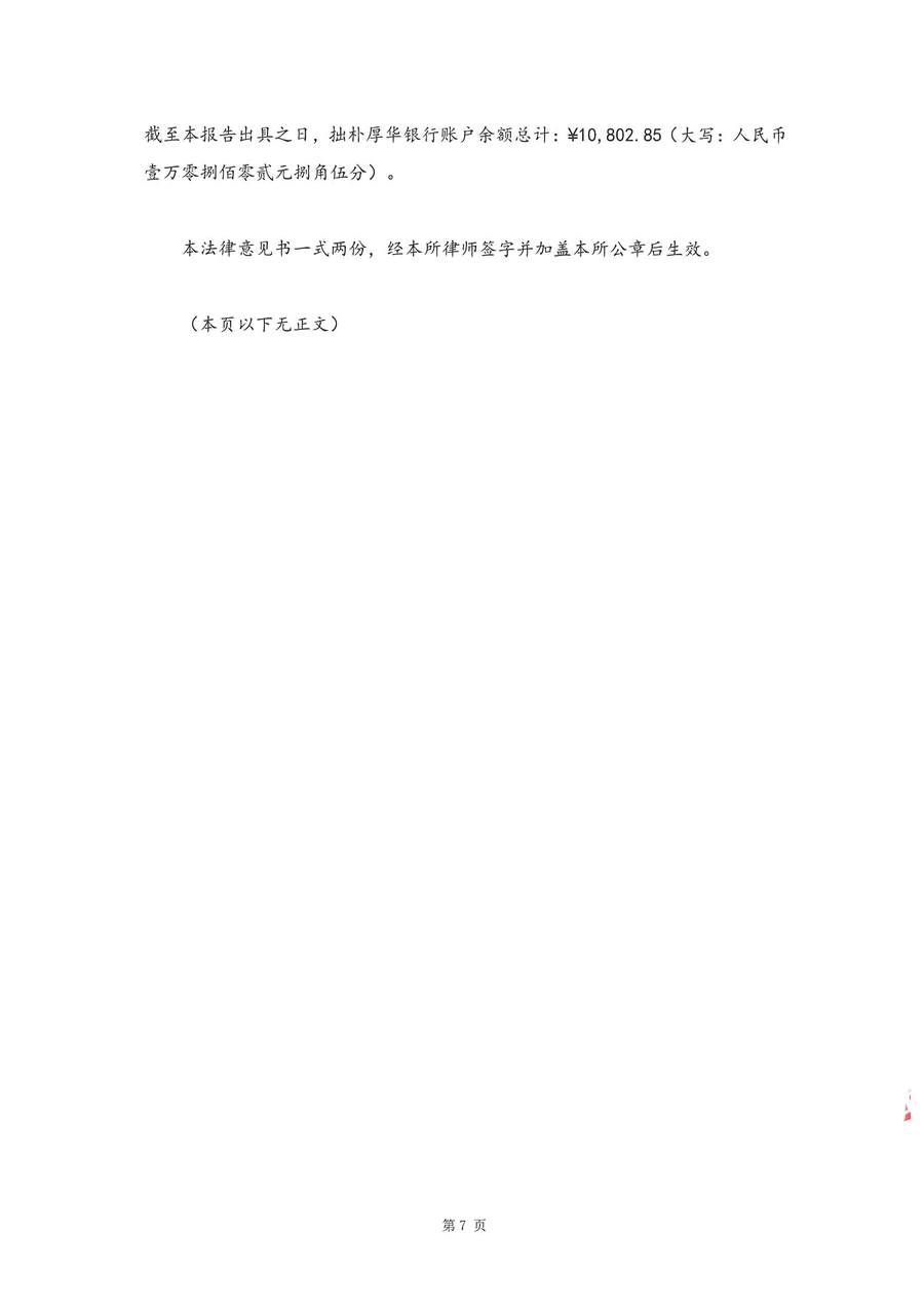 拙朴厚华见证法律意见书（见证期间：20170301-20170331）-第7页.jpg