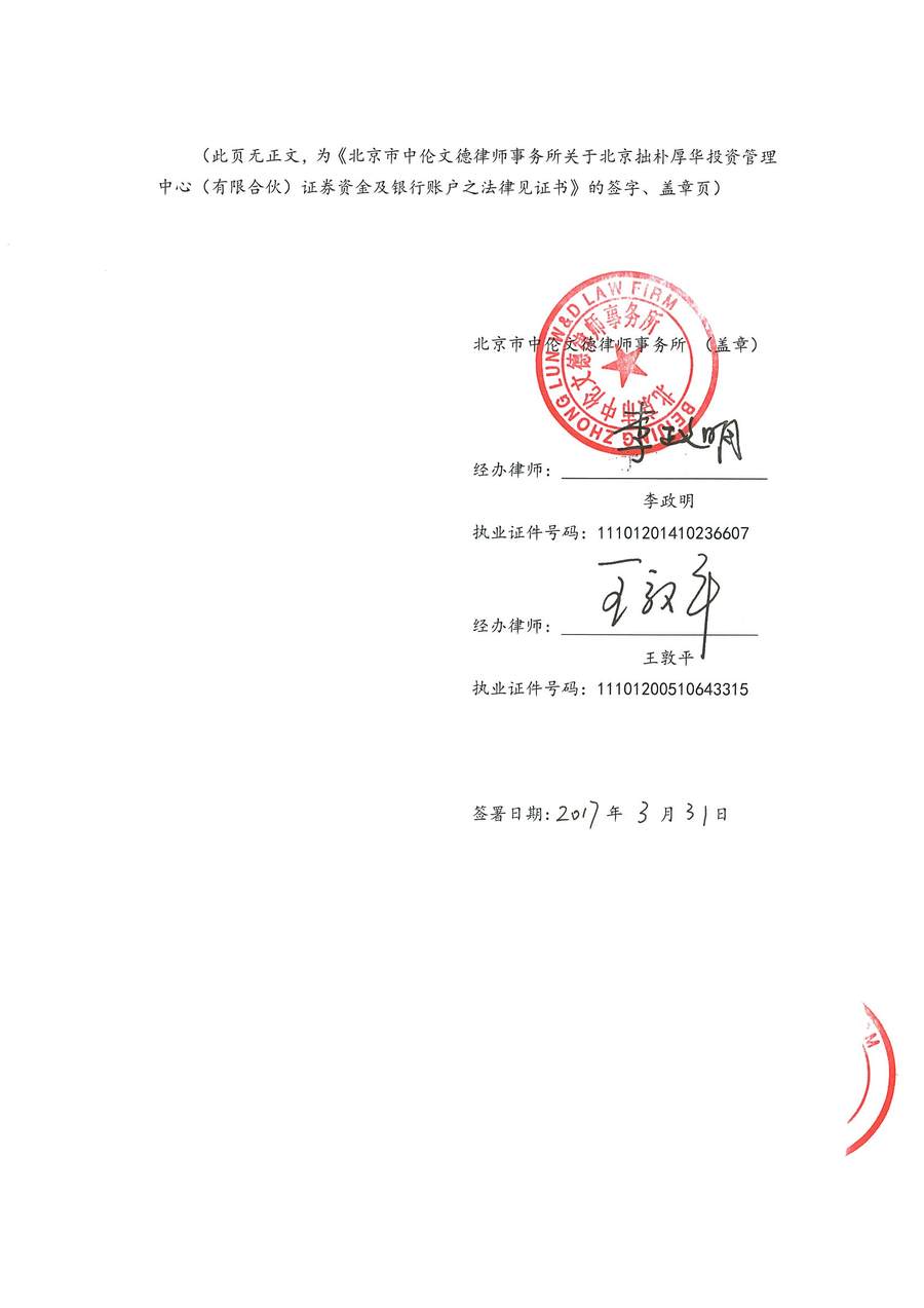 拙朴厚华见证法律意见书（见证期间：20170301-20170331）-第8页.jpg
