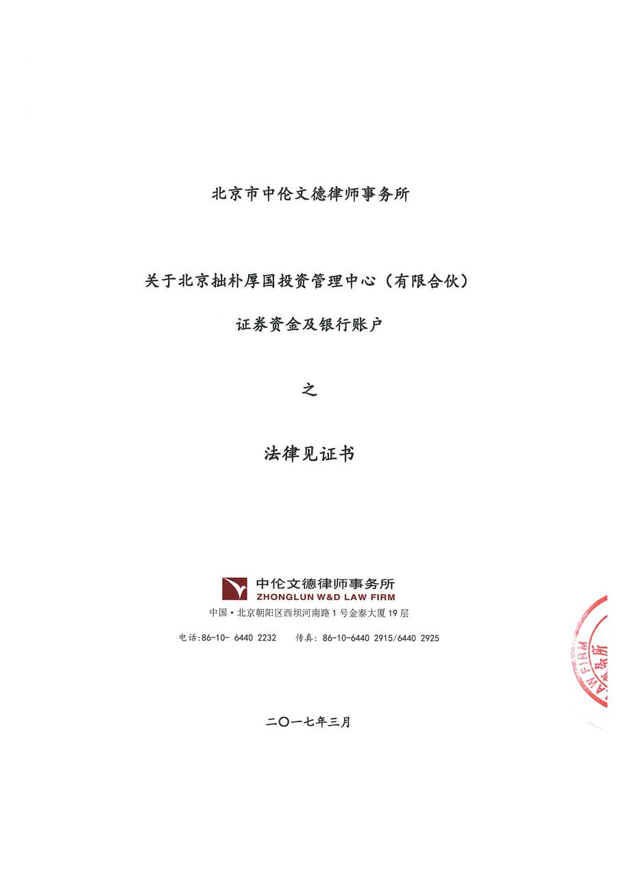 拙朴厚国见证法律意见书（见证期间：20170315-20170331）-第1页.jpg