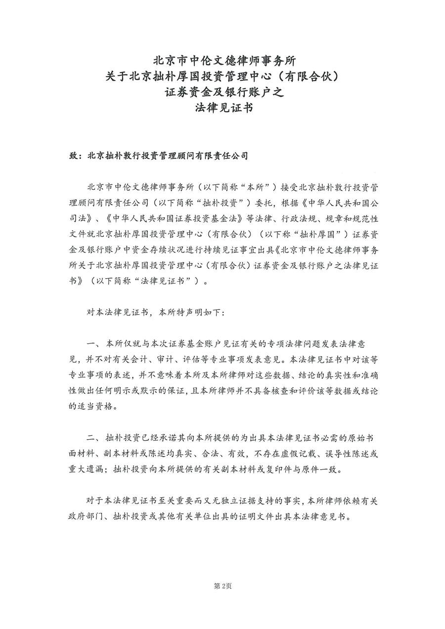 拙朴厚国见证法律意见书（见证期间：20170315-20170331）-第2页.jpg