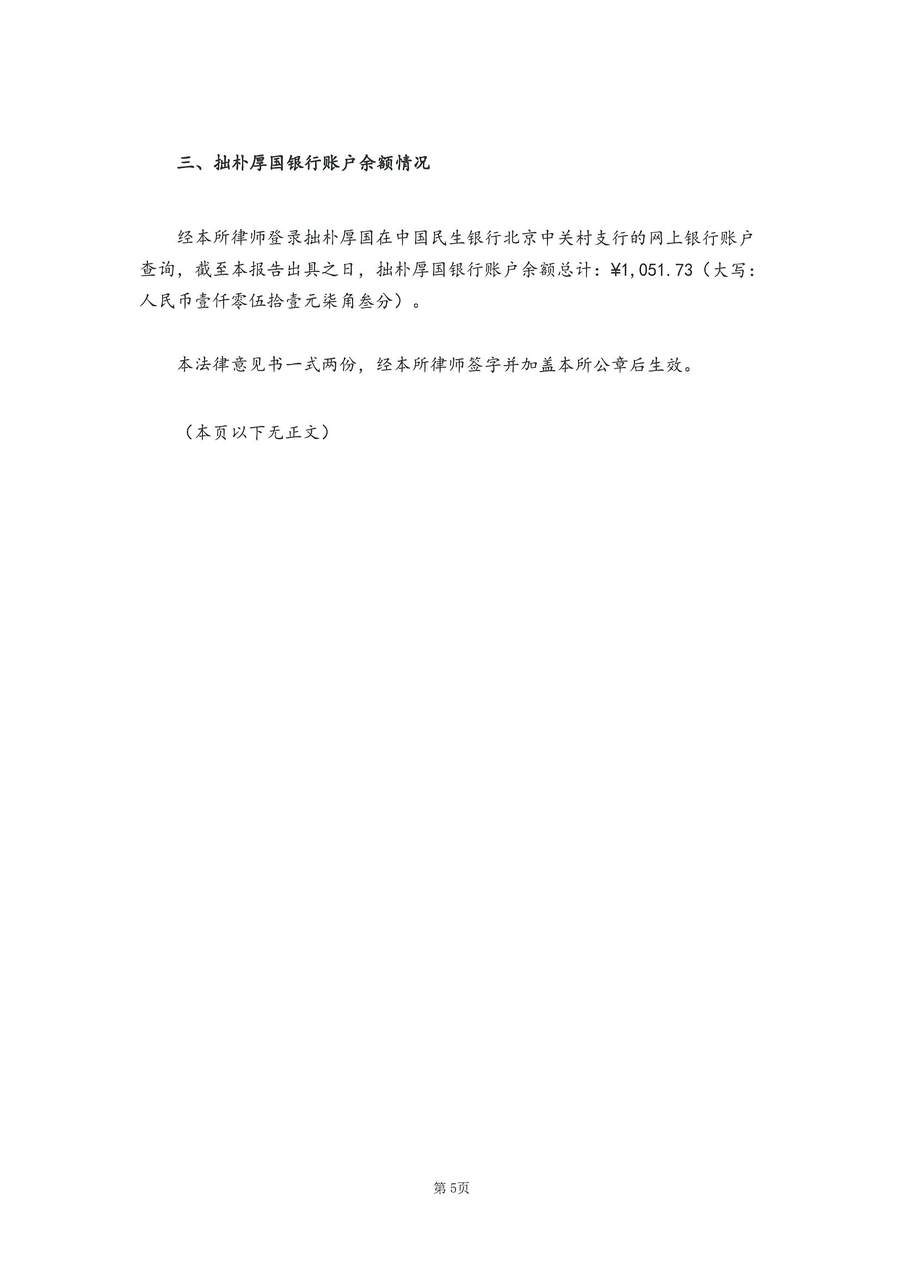 拙朴厚国见证法律意见书（见证期间：20170315-20170331）-第5页.jpg