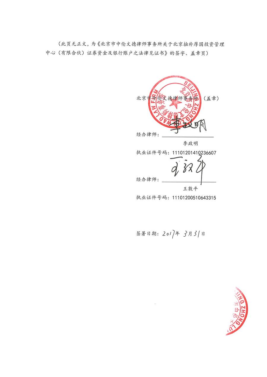 拙朴厚国见证法律意见书（见证期间：20170315-20170331）-第6页.jpg